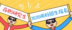 64調(diào)劑網(wǎng)：東莞MBA調(diào)劑，各大高校等你來選