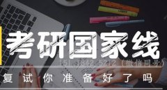 64調(diào)劑網(wǎng)：2020考研復(fù)試該怎么準(zhǔn)備？