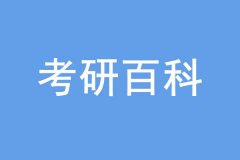 考研沒過線也能上岸，是怎么回事？