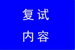 2022年暨大MBA復試內(nèi)容