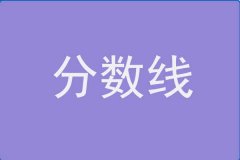 21年南京師范大學(xué)MBA分數(shù)線